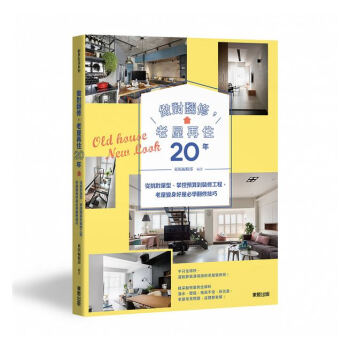 【中商原版】做对翻修，老屋再住20年：掌控预算到装修工程，老屋变身好屋必学翻修技巧 港台原版 pdf epub mobi 下载