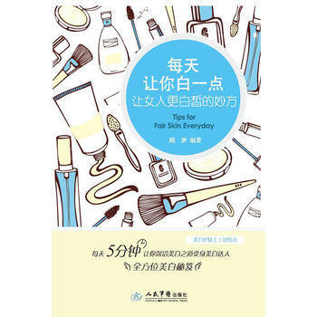 每天让你白一天-让女人更白皙的妙方 pdf epub mobi 下载