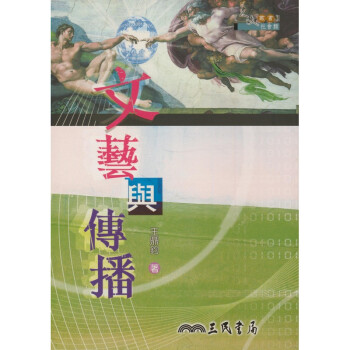 【A311】 文藝與傳播 pdf epub mobi 下载