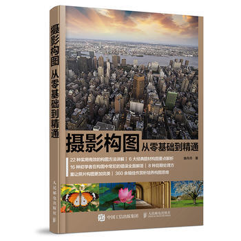 攝影構圖 從零基礎到精通 pdf epub mobi 電子書 下載