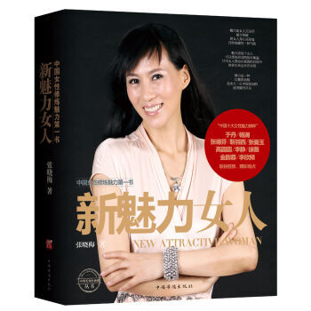 新魅力女人 9787511333612 中国华侨出版社 pdf epub mobi 下载