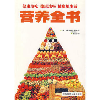 营养全书 9787561336670 陕西师范大学出版社 pdf epub mobi 电子书 下载