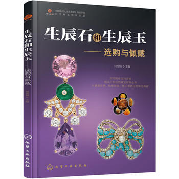 生辰石和生辰玉:選購與佩戴 9787122294296