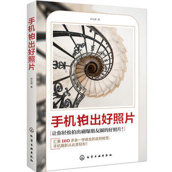 手機拍齣好照片 9787122302731 pdf epub mobi 電子書 下載