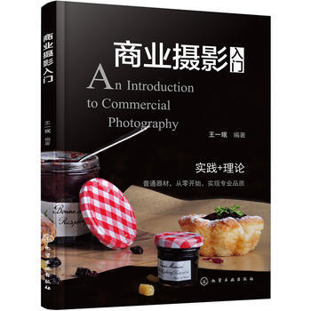 商业摄影入门 9787122295583