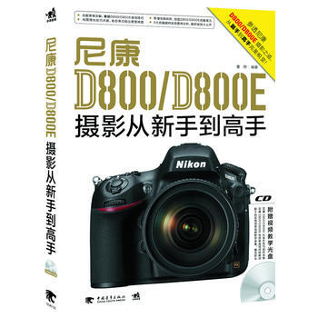 尼康D800/D800E摄影从新手到高手(1CD)(中青雄狮出品) 97875153166