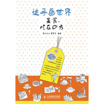 徒手画世界——美食，吃在四方 9787115269485 人民邮电出版社 pdf epub mobi 电子书 下载
