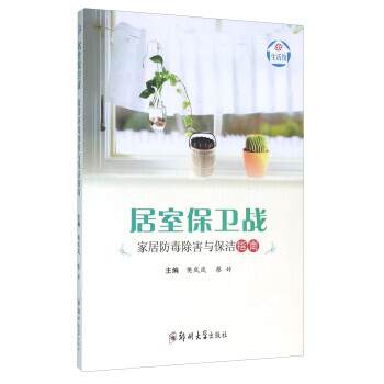 居室保衛戰-傢居防毒除害與保潔指南 pdf epub mobi 電子書 下載