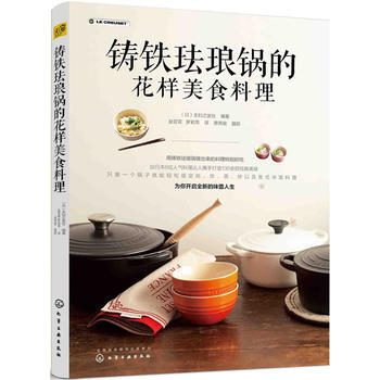 铸铁珐琅锅的花样美食料理 9787122290823 pdf epub mobi 电子书 下载