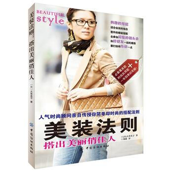 美装法则：搭出美丽俏佳人 9787518003785 中国纺织出版社 pdf epub mobi 下载