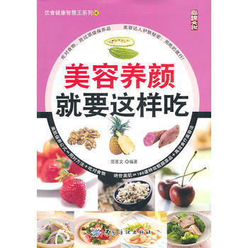 美容养颜就要这样吃 9787506475143 中国纺织出版社