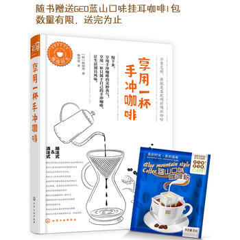 享用一杯手冲咖啡 9787122255174