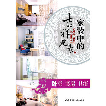 臥室 書房 衛浴/傢裝中的吉祥元素 9787802277755 中國建材工業齣版社 pdf epub mobi 電子書 下載
