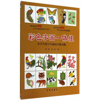 9787508295916 彩色字画一体练 金盾出版社 李鹏,李君 pdf epub mobi 电子书 下载