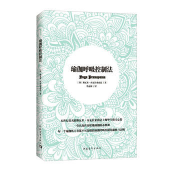 瑜伽呼吸控製法 9787515342955