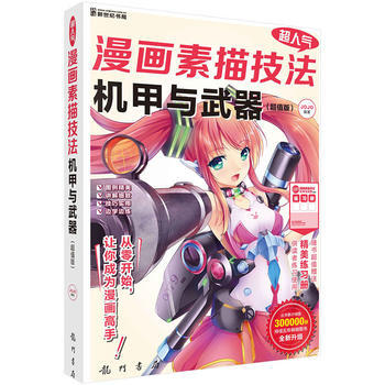 正版图书 超人气漫画素描技法——机甲与武器(超值版) 9787508850948 龙门书局