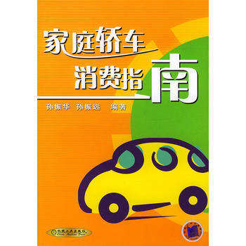 傢庭轎車消費指南