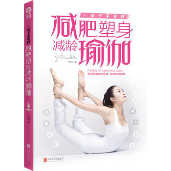 一辈子不复胖:减肥塑身减龄瑜伽 9787550233010 北京联合出版公司