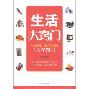 生活大竅門 9787222080676 雲南人民齣版社 pdf epub mobi 電子書 下載