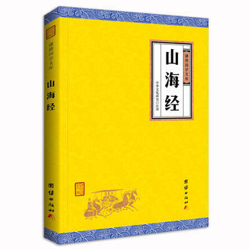 9787512647527 山海经 团结出版社 中华文化讲堂 注译