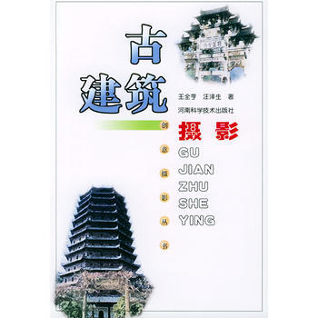 古建筑摄影——创意摄影丛书 9787534928895