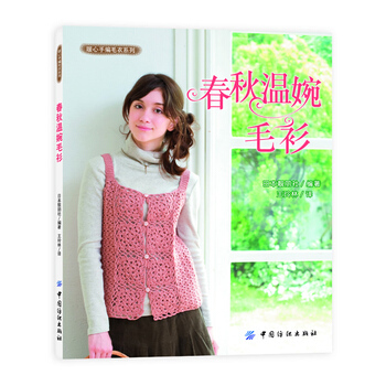 春秋温婉毛衫 9787506483858 中国纺织出版社