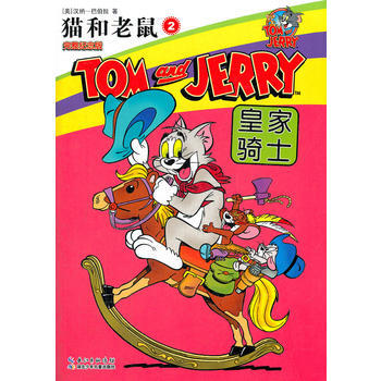 猫和老鼠②皇家骑士 9787535371553