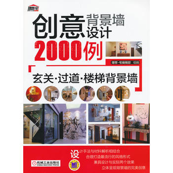 創意背景牆設計2000例：玄關 過道 樓梯背景牆 9787111402213 機械工業齣版 pdf epub mobi 電子書 下載
