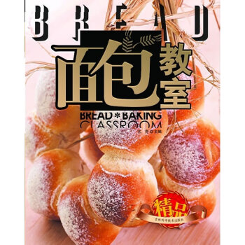 面包教室 9787538444322 吉林科学技术出版社