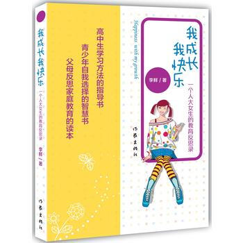 正版图书 我成长，我快乐 9787506374149 作家出版社 李鲜 pdf epub mobi 电子书 下载