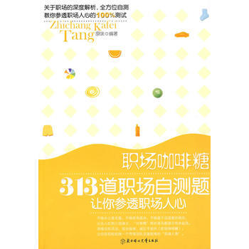 正版图书 职场咖啡糖 9787538537420 北方妇女儿童出版社 原味 pdf epub mobi 电子书 下载
