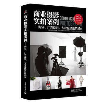 9787121231520 商業攝影實拍案例——、廣告攝影、專業攝影進階通用(全彩) 電