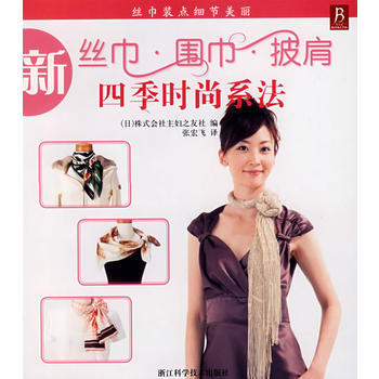 丝巾装点细节美丽/新丝巾*围巾*披肩四季时尚系法 9787534132698 浙江科学技术