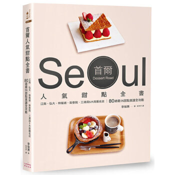 首爾人氣甜點全書：江南.弘大.林蔭道.梨泰院.三清洞5大商圈名店 甜點食譜全攻略 李智惠 奇光出版 pdf epub mobi 下载