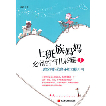 9787512404021 上班族媽育兒秘籍1:送給媽育子能力提升書 北京航空航天大學齣