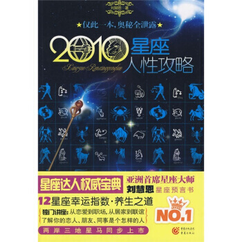 2010星座人性攻略 9787229013547 重庆出版社
