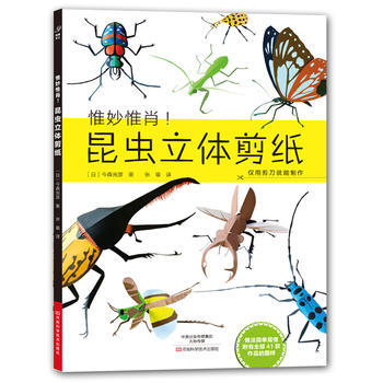 正版图书 昆虫立体剪纸 9787534960185 河南科学技术出版社 今森光彦；张瑜 pdf epub mobi 电子书 下载