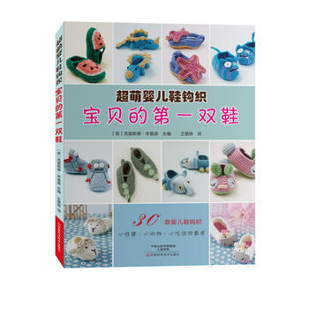 正版图书 宝贝的双鞋：超萌婴儿鞋钩织 9787534987762 河南科学技术出版社 [英 pdf epub mobi 电子书 下载
