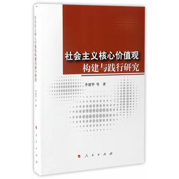 9787010174518 社会主义核心价值观构建与践行研究 人民出版社 李建华