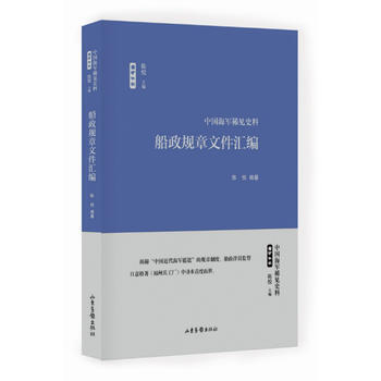 正版图书 船政规章文件汇编 9787547426296 山东画报出版社 陈悦 纂