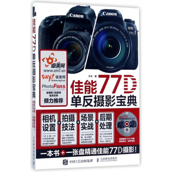 佳能77D单反摄影宝典(附光盘相机设置+拍摄技法+场景实战+后期处理) pdf epub mobi 电子书 下载