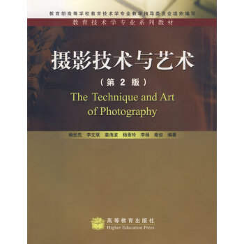 9787040243741 摄影技术与艺术 高等教育出版社 杨绍先