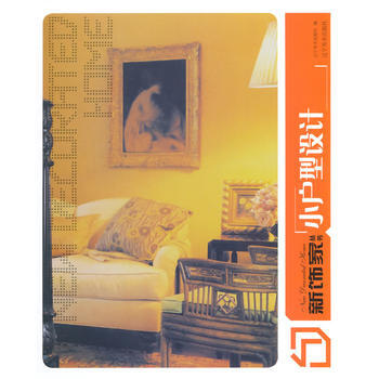 新饰家丛书--小户型设计(下)