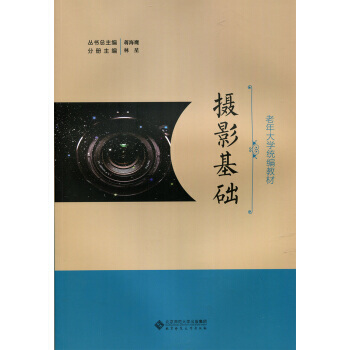 9787303230303 攝影基礎 北京師範大學齣版社 林星