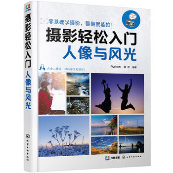 9787122296047 摄影轻松入门:人像与风光 化学工业出版社 FUN视觉,雷波著
