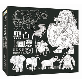 黑白画意,从写实到魔幻创意绘画教程