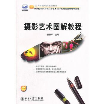 9787301213421 摄影艺术图解教程 北京大学出版社 孙钢军 pdf epub mobi 电子书 下载