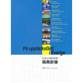 北极之侧的故事:瑞典影像 9787532141111 上海文艺出版社