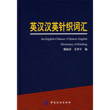 英汉汉英针织词汇 9787506443685 中国纺织出版社 pdf epub mobi 电子书 下载