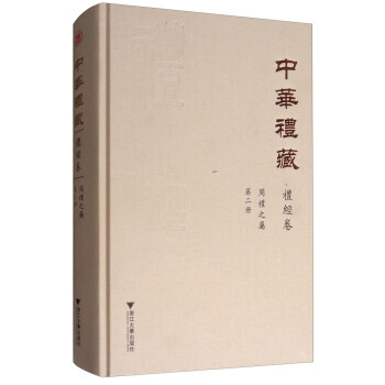 正版图书 中华礼藏(礼经卷)：周礼之属(第2册) 9787308148047 浙江大学出版 pdf epub mobi 电子书 下载